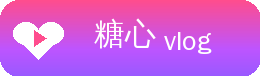 糖心vlog
